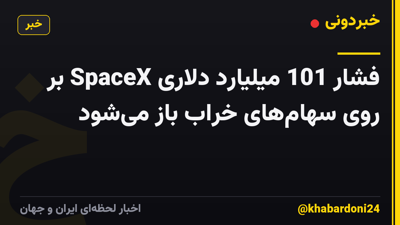 فشار 101 میلیارد دلاری SpaceX بر روی سهامهای خراب باز میشود