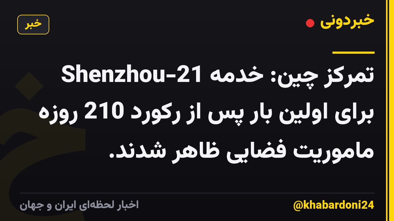 تمرکز چین: خدمه Shenzhou-21 برای اولین بار پس از رکورد 210 روزه ماموریت فضایی ظاهر شدند.