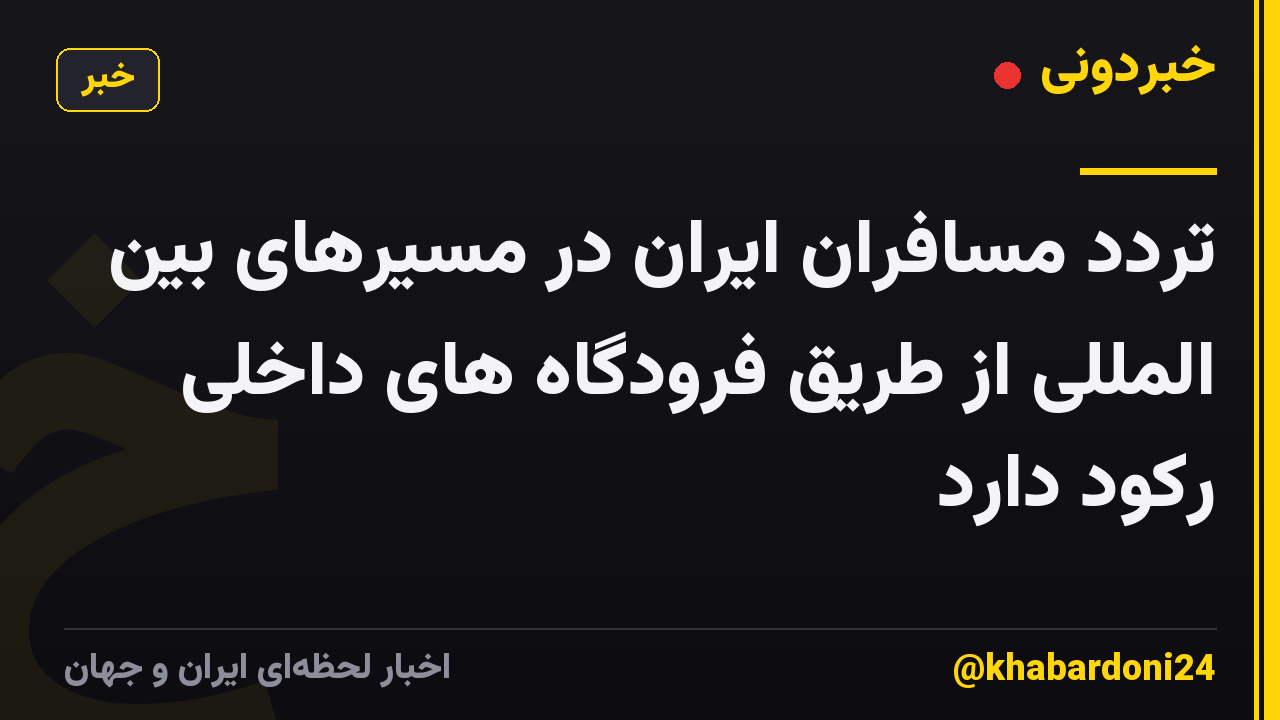 تردد مسافران ایران در مسیرهای بین المللی از طریق فرودگاه های داخلی رکود دارد
