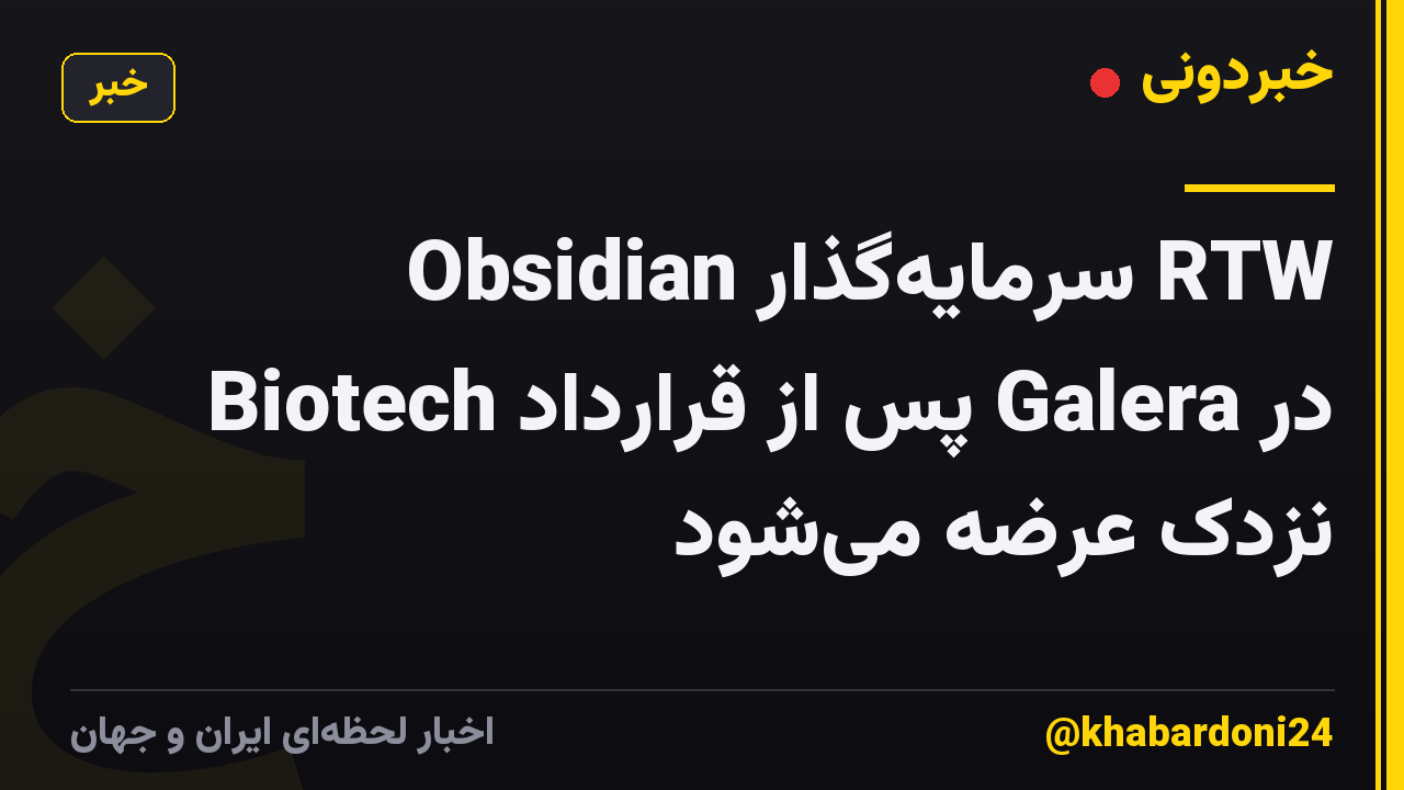 Obsidian سرمایهگذار RTW Biotech پس از قرارداد Galera در نزدک عرضه میشود