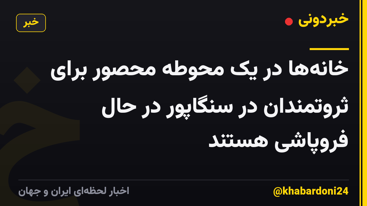 خانهها در یک محوطه محصور برای ثروتمندان در سنگاپور در حال فروپاشی هستند
