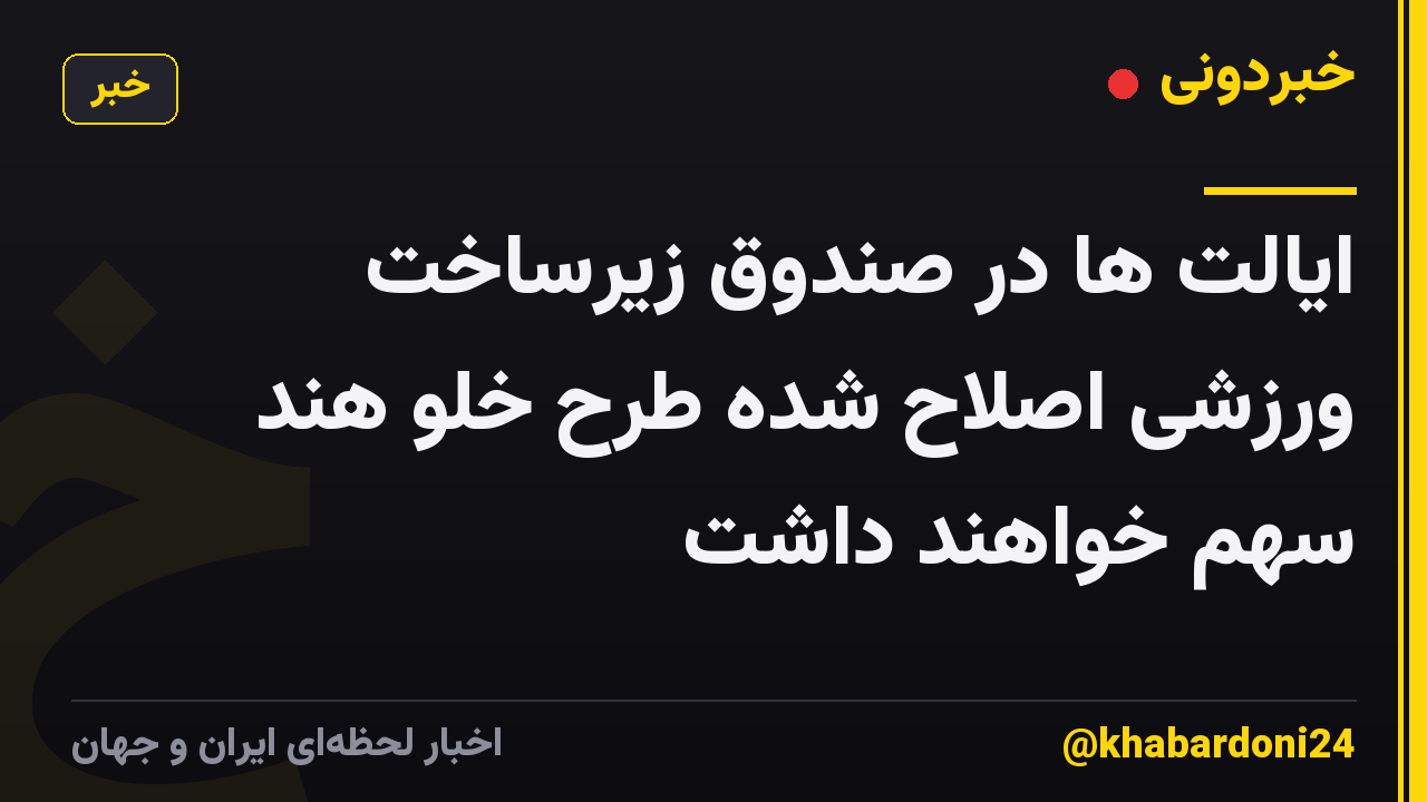 ایالت ها در صندوق زیرساخت ورزشی اصلاح شده طرح خلو هند سهم خواهند داشت