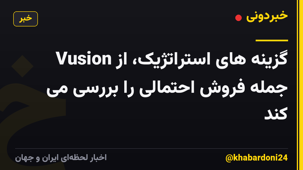 Vusion گزینه های استراتژیک، از جمله فروش احتمالی را بررسی می کند