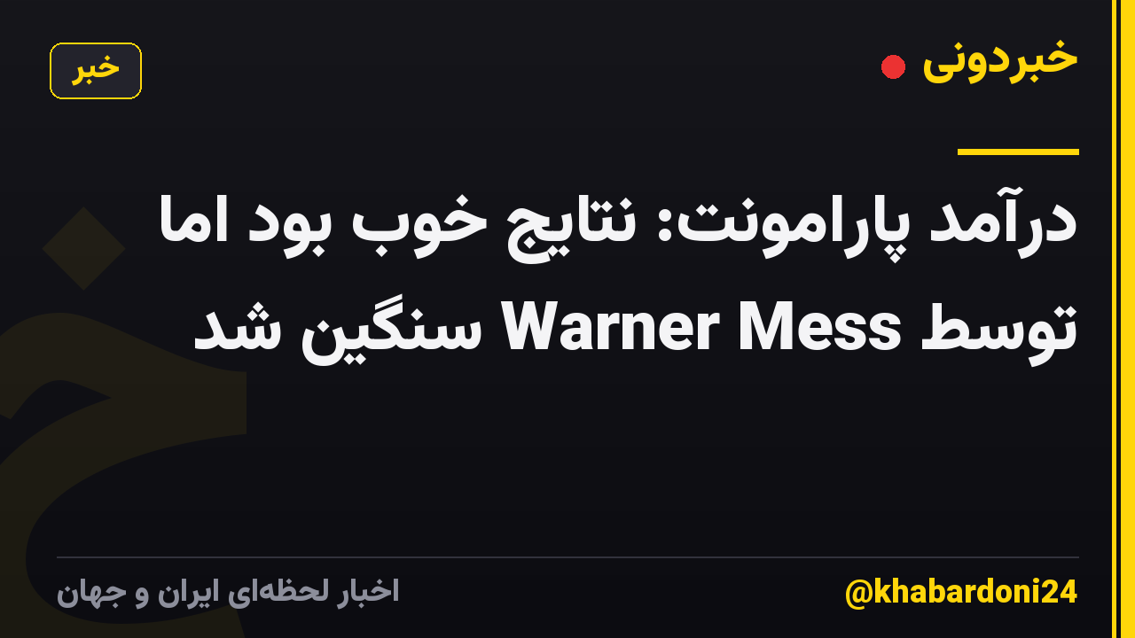درآمد پارامونت: نتایج خوب بود اما توسط Warner Mess سنگین شد
