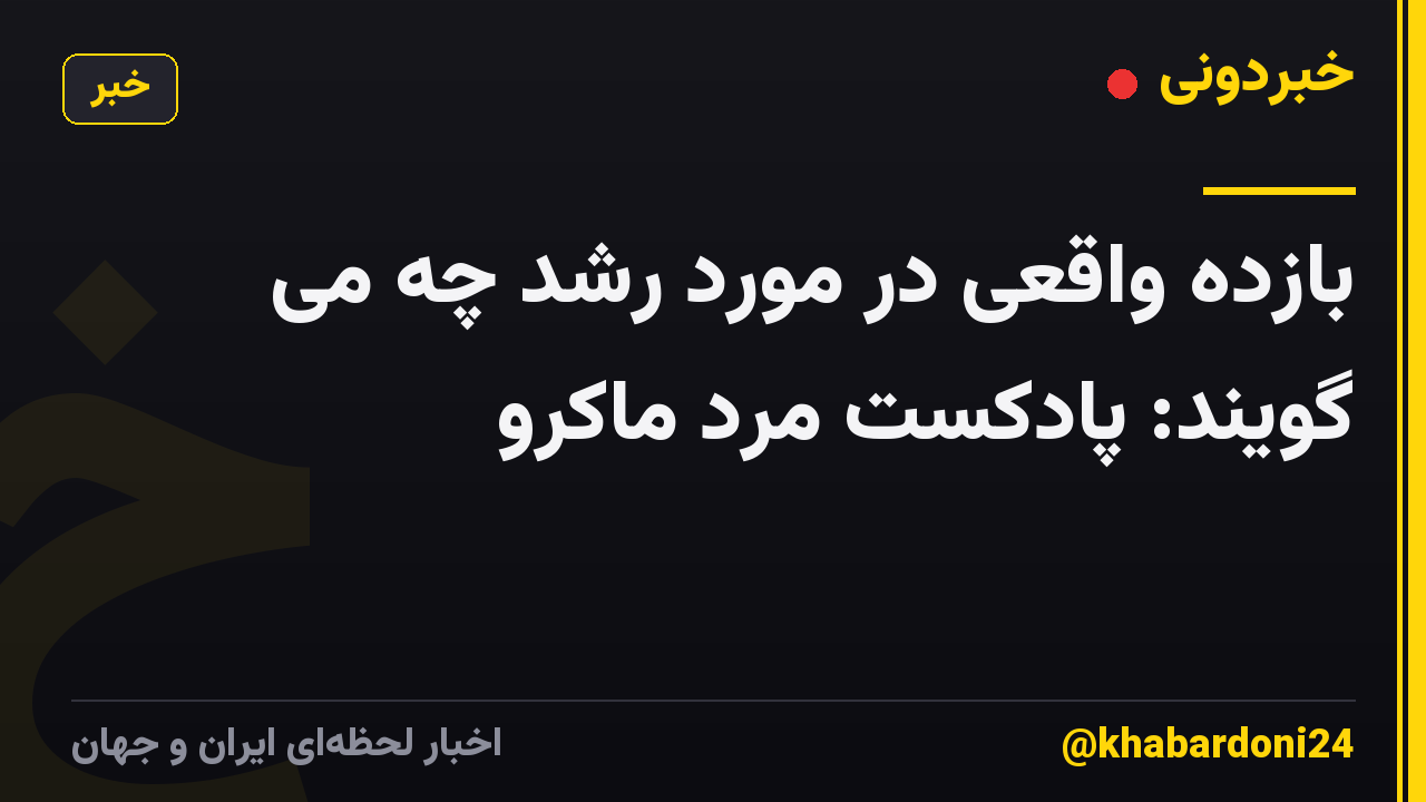 بازده واقعی در مورد رشد چه می گویند: پادکست مرد ماکرو
