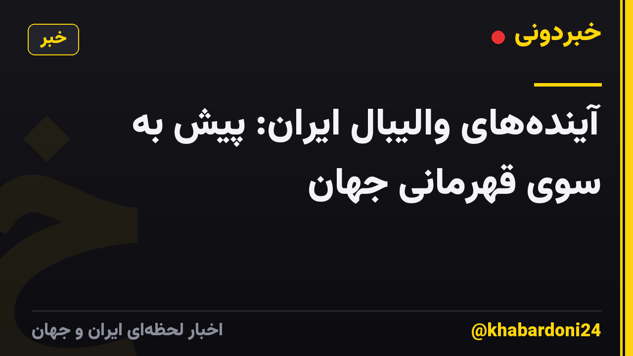 آیندههای والیبال ایران: پیش به سوی قهرمانی جهان