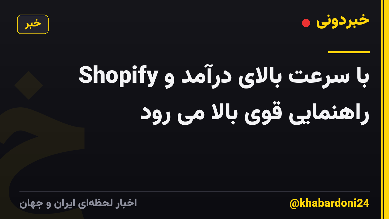 Shopify با سرعت بالای درآمد و راهنمایی قوی بالا می رود