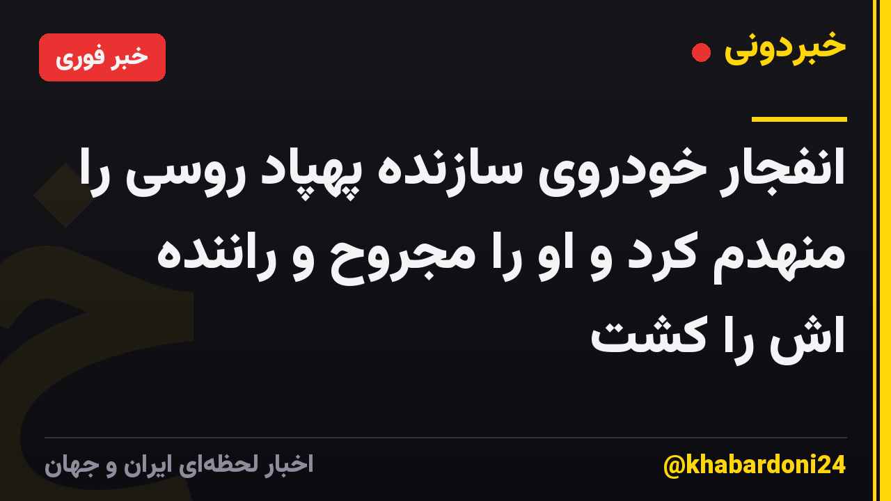 انفجار خودروی سازنده پهپاد روسی را منهدم کرد و او را مجروح و راننده اش را کشت