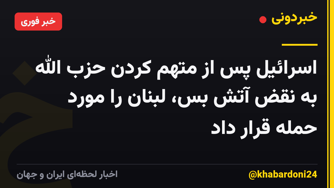 اسرائیل پس از متهم کردن حزب الله به نقض آتش بس، لبنان را مورد حمله قرار داد