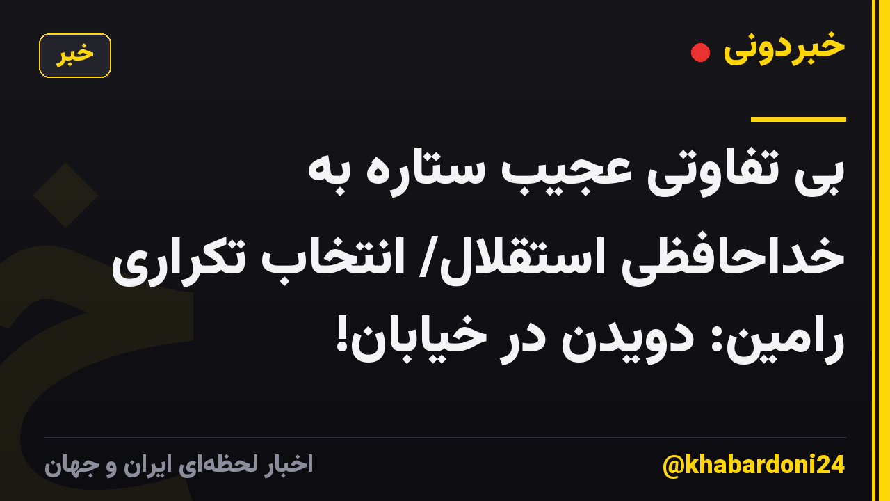 بی تفاوتی عجیب ستاره به خداحافظی استقلال/ انتخاب تکراری رامین: دویدن در خیابان!