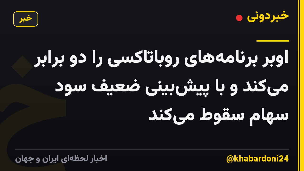 اوبر برنامههای روباتاکسی را دو برابر میکند و با پیشبینی ضعیف سود سهام سقوط میکند