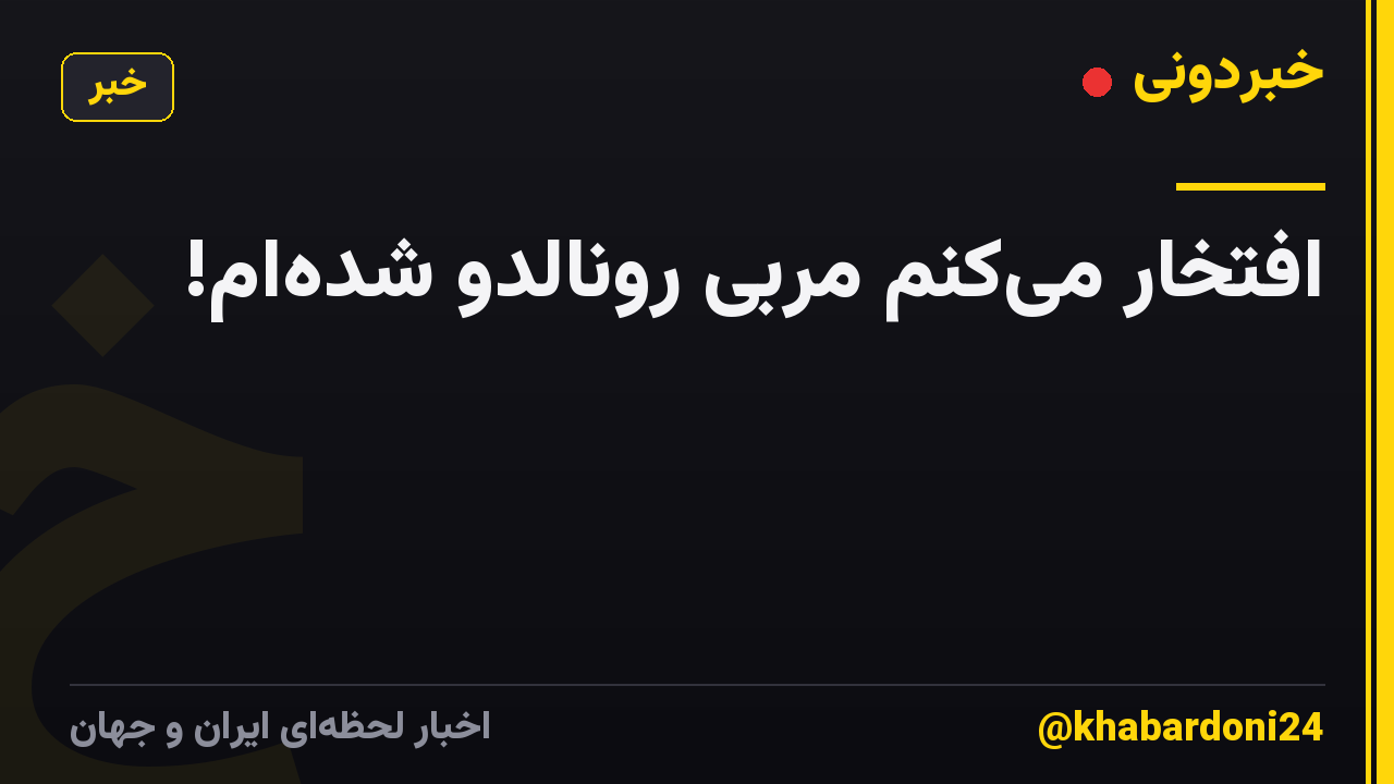 افتخار می‌کنم مربی رونالدو شده‌ام!
