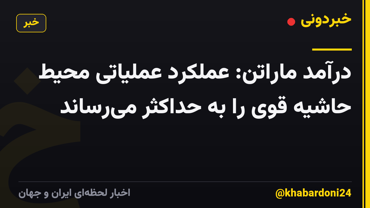 درآمد ماراتن: عملکرد عملیاتی محیط حاشیه قوی را به حداکثر میرساند