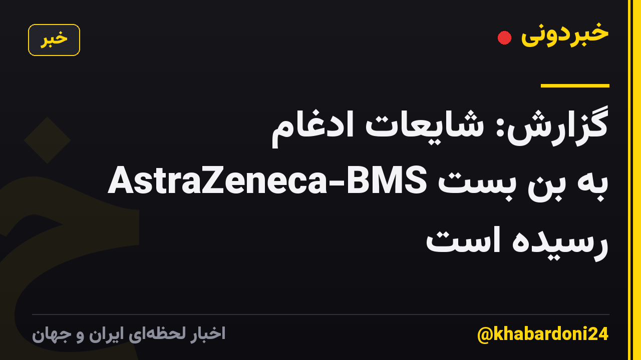 گزارش: شایعات ادغام AstraZeneca-BMS به بن بست رسیده است