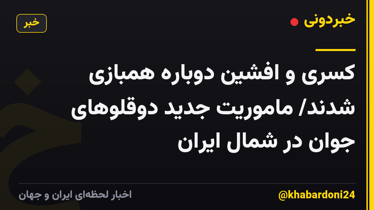 کسری و افشین دوباره همبازی شدند/ ماموریت جدید دوقلوهای جوان در شمال ایران