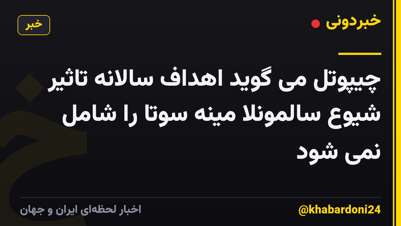 چیپوتل می گوید اهداف سالانه تاثیر شیوع سالمونلا مینه سوتا را شامل نمی شود