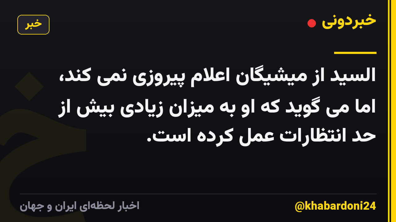 السید از میشیگان اعلام پیروزی نمی کند، اما می گوید که او به میزان زیادی بیش از حد انتظارات عمل کرده است.