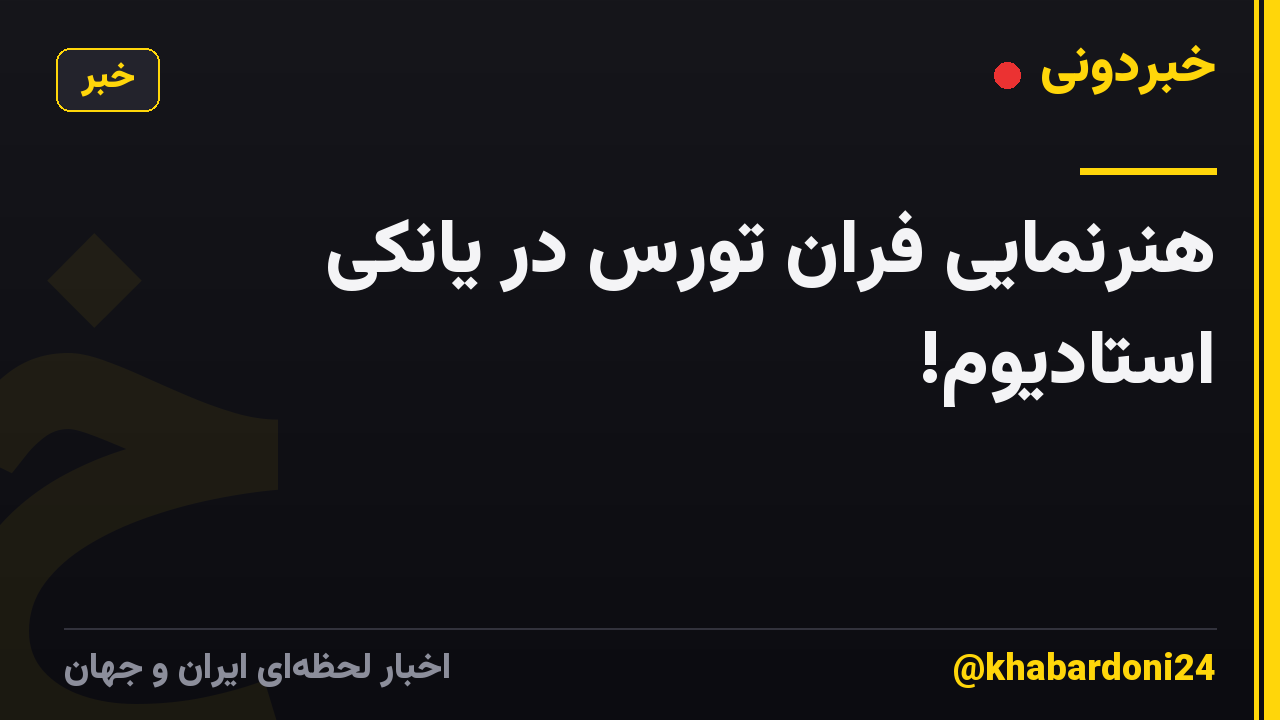 هنرنمایی فران تورس در یانکی استادیوم!