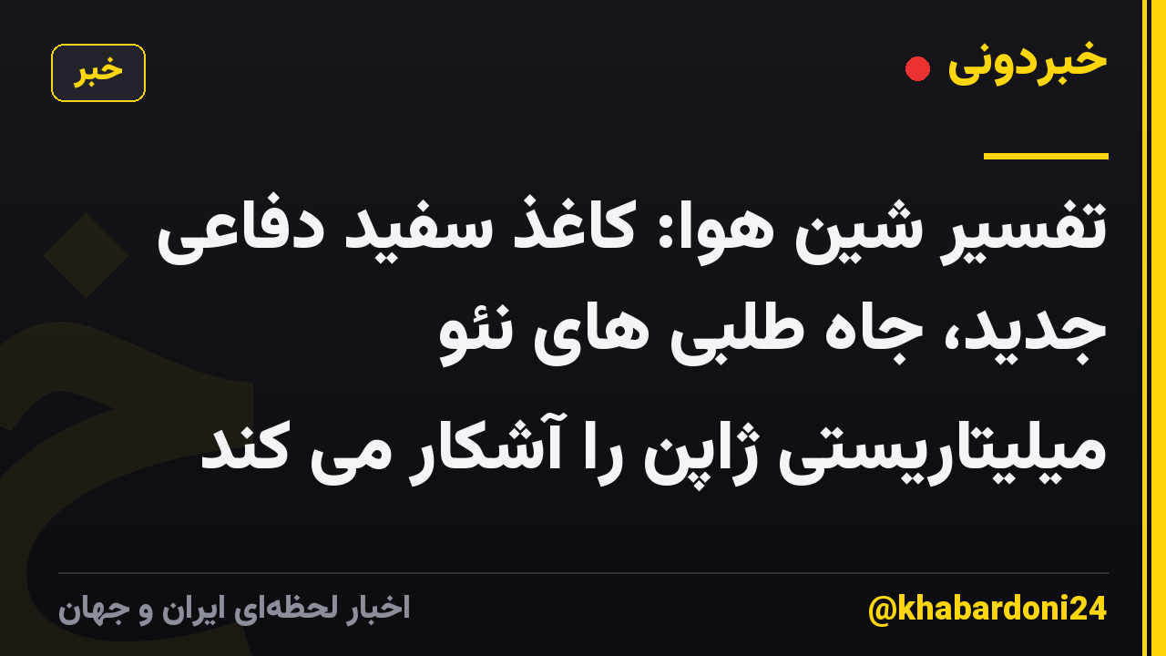 تفسیر شین هوا: کاغذ سفید دفاعی جدید، جاه طلبی های نئو میلیتاریستی ژاپن را آشکار می کند