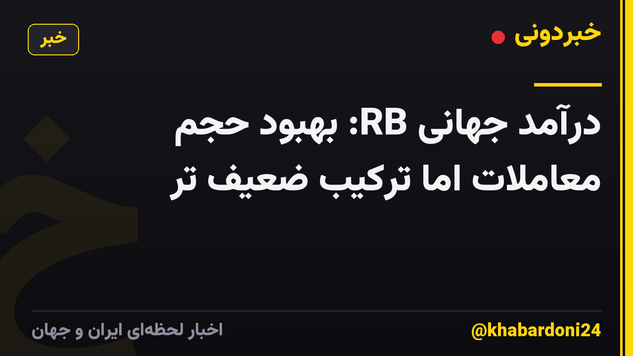درآمد جهانی RB: بهبود حجم معاملات اما ترکیب ضعیف تر