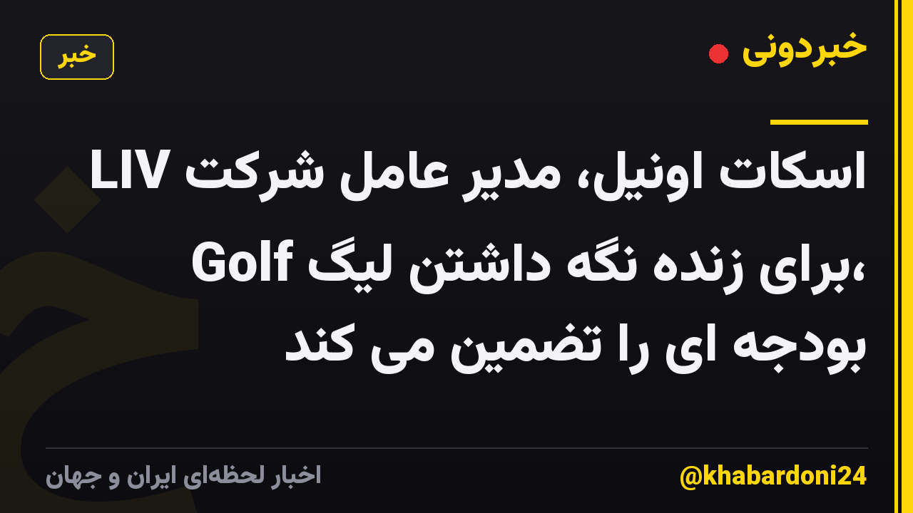 اسکات اونیل، مدیر عامل شرکت LIV Golf برای زنده نگه داشتن لیگ، بودجه ای را تضمین می کند