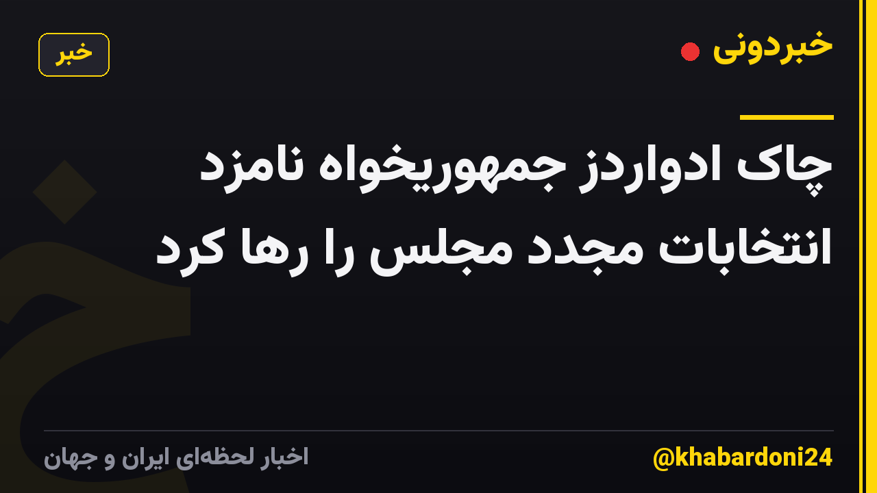 چاک ادواردز جمهوریخواه نامزد انتخابات مجدد مجلس را رها کرد
