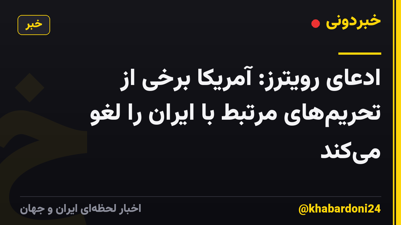 ادعای رویترز: آمریکا برخی از تحریمهای مرتبط با ایران را لغو میکند