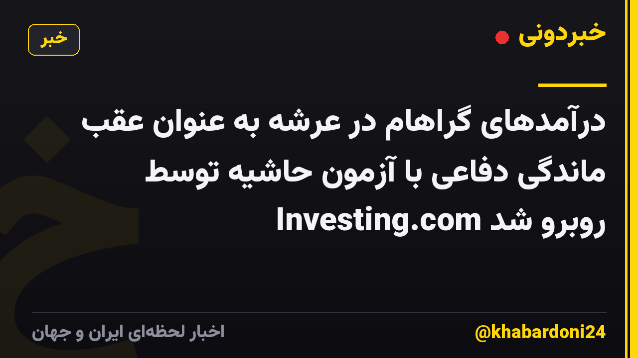 درآمدهای گراهام در عرشه به عنوان عقب ماندگی دفاعی با آزمون حاشیه توسط Investing.com روبرو شد