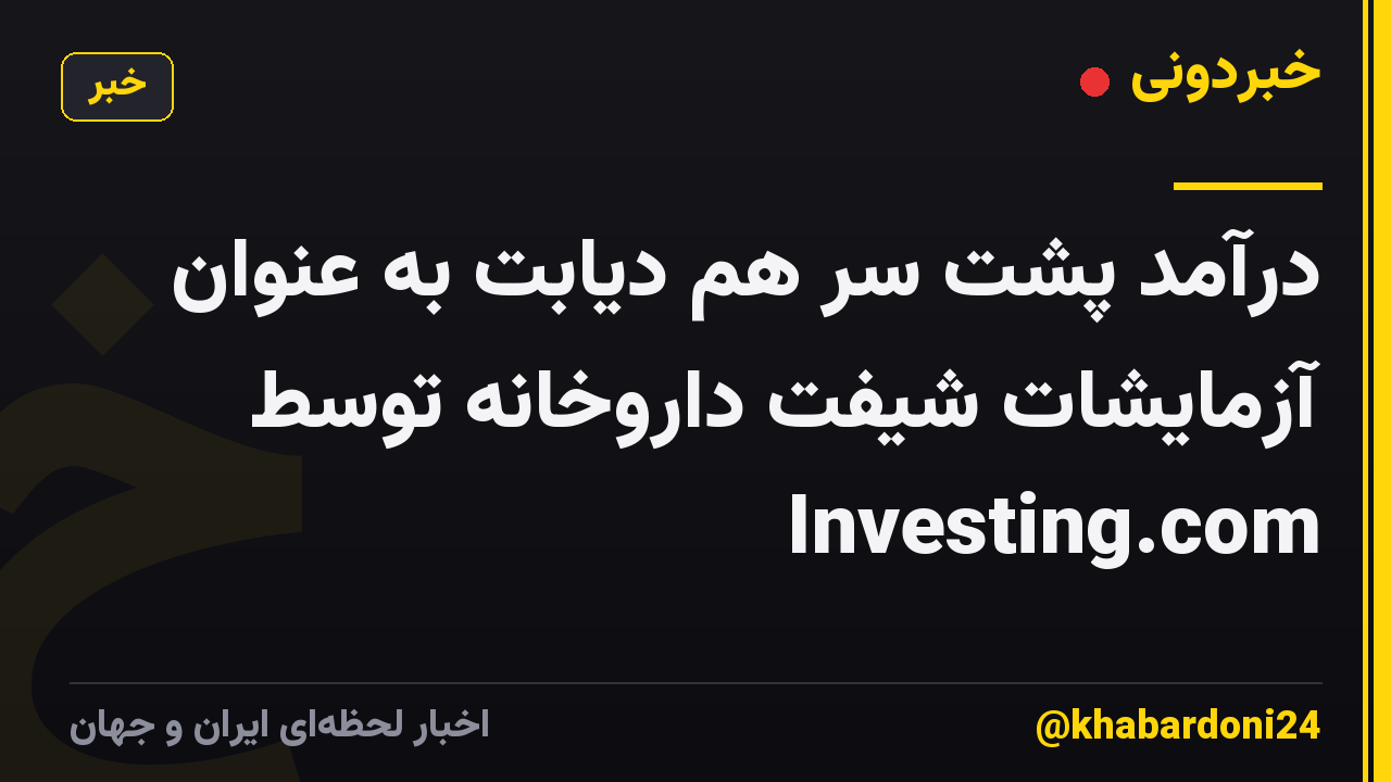 درآمد پشت سر هم دیابت به عنوان آزمایشات شیفت داروخانه توسط Investing.com