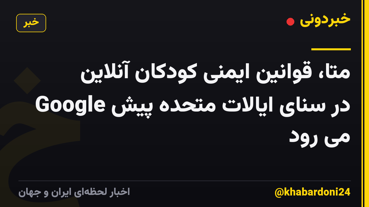 متا، قوانین ایمنی کودکان آنلاین Google در سنای ایالات متحده پیش می رود