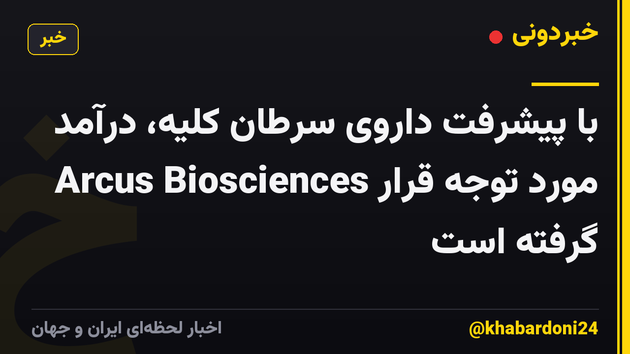 با پیشرفت داروی سرطان کلیه، درآمد Arcus Biosciences مورد توجه قرار گرفته است