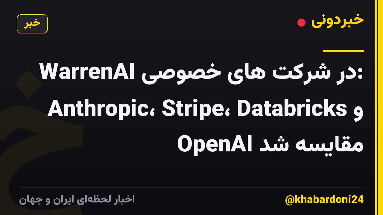 WarrenAI در شرکت های خصوصی: Anthropic، Stripe، Databricks و OpenAI مقایسه شد