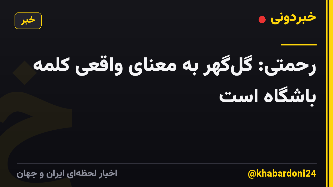 رحمتی: گلگهر به معنای واقعی کلمه باشگاه است
