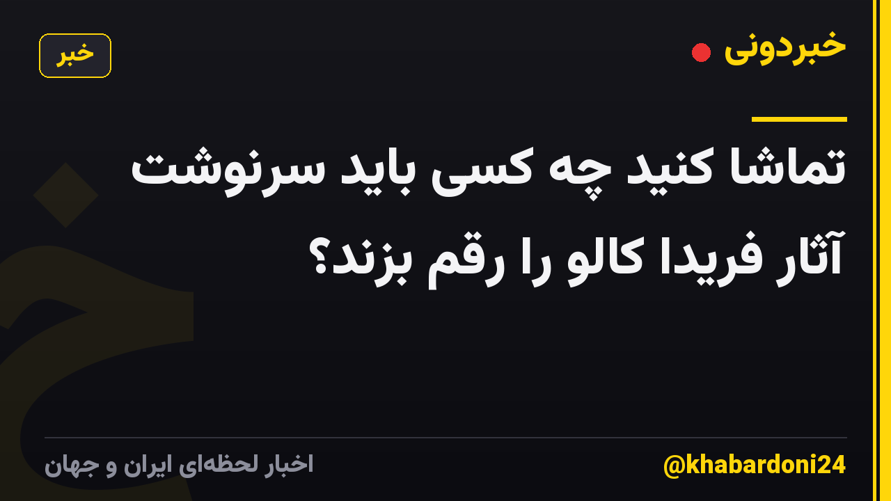 تماشا کنید چه کسی باید سرنوشت آثار فریدا کالو را رقم بزند؟