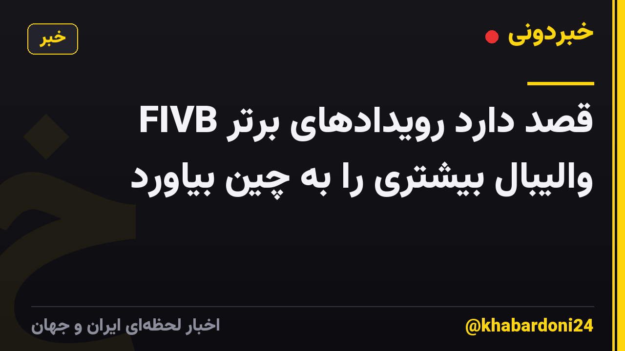 FIVB قصد دارد رویدادهای برتر والیبال بیشتری را به چین بیاورد