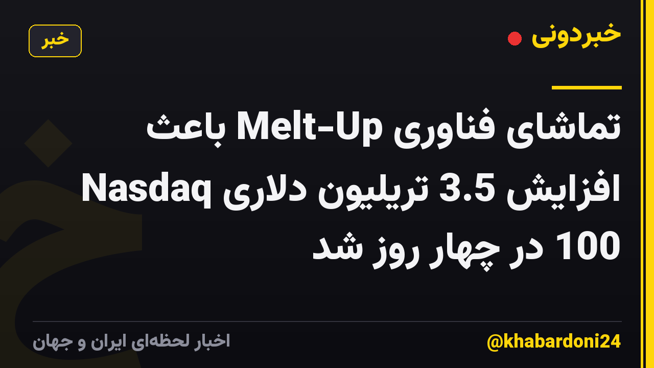 تماشای فناوری Melt-Up باعث افزایش 3.5 تریلیون دلاری Nasdaq 100 در چهار روز شد