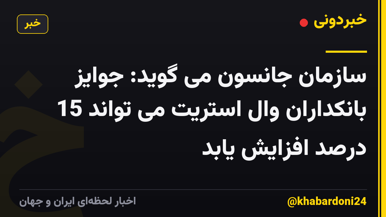 سازمان جانسون می گوید: جوایز بانکداران وال استریت می تواند 15 درصد افزایش یابد