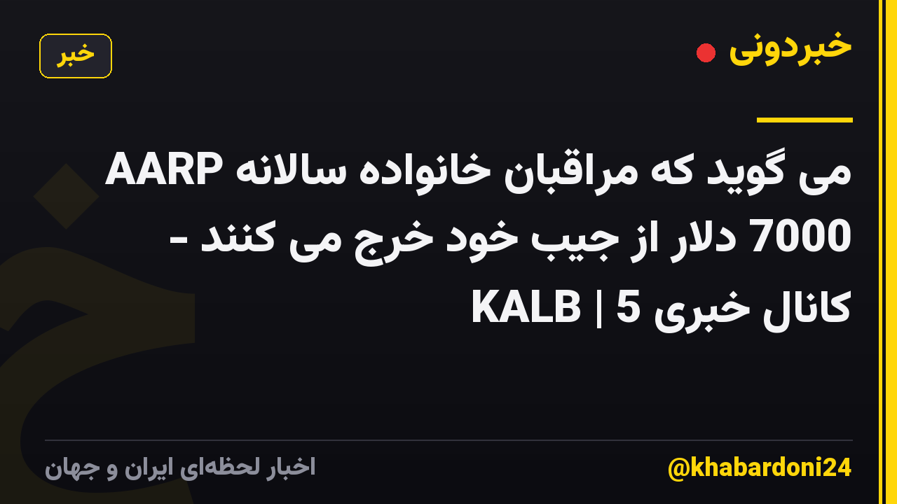 AARP می گوید که مراقبان خانواده سالانه 7000 دلار از جیب خود خرج می کنند - KALB | کانال خبری 5