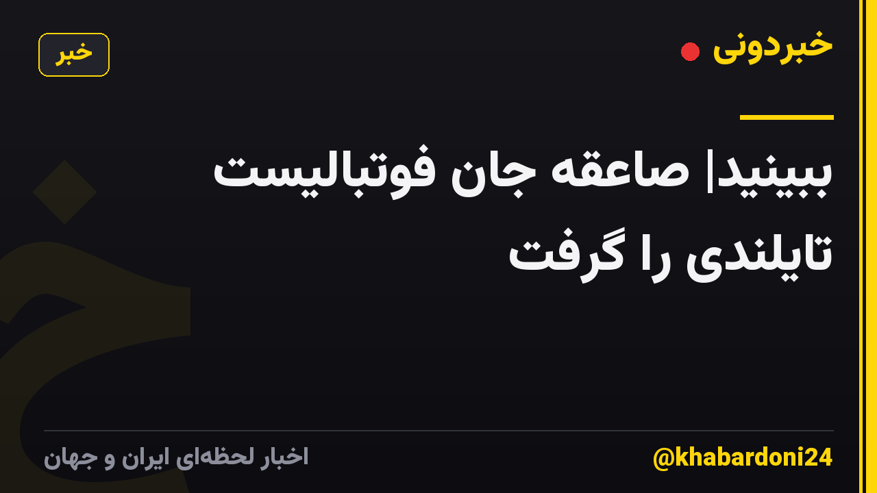 ببینید| صاعقه جان فوتبالیست تایلندی را گرفت