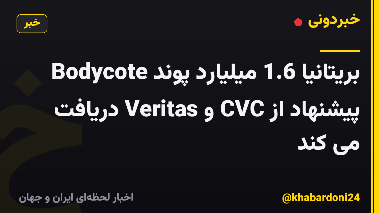 Bodycote بریتانیا 1.6 میلیارد پوند پیشنهاد از CVC و Veritas دریافت می کند