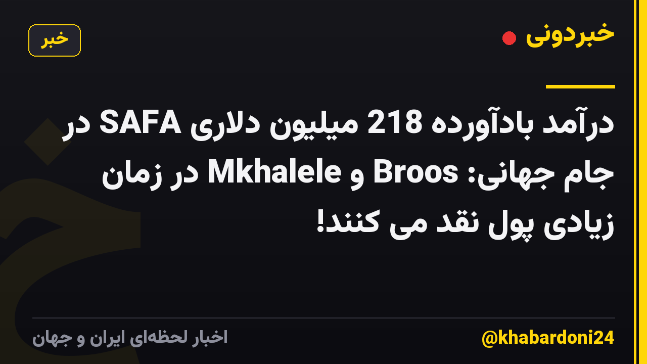 درآمد بادآورده 218 میلیون دلاری SAFA در جام جهانی: Broos و Mkhalele در زمان زیادی پول نقد می کنند!