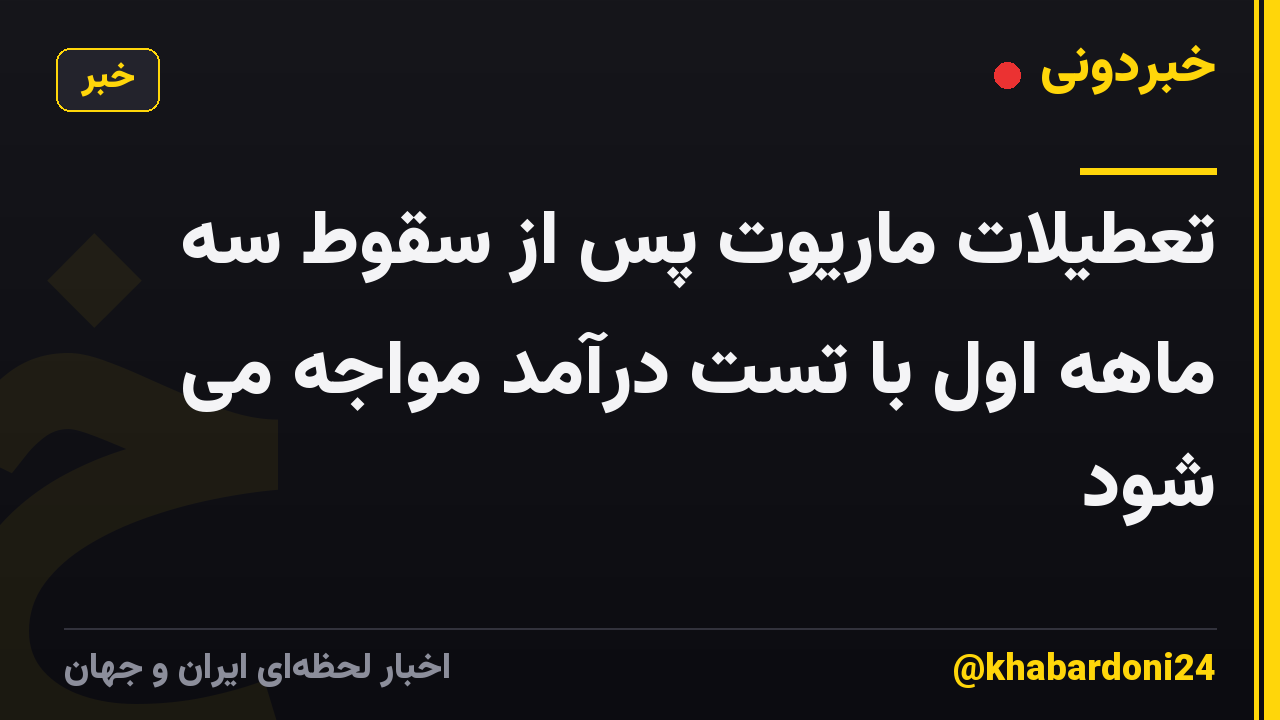 تعطیلات ماریوت پس از سقوط سه ماهه اول با تست درآمد مواجه می شود