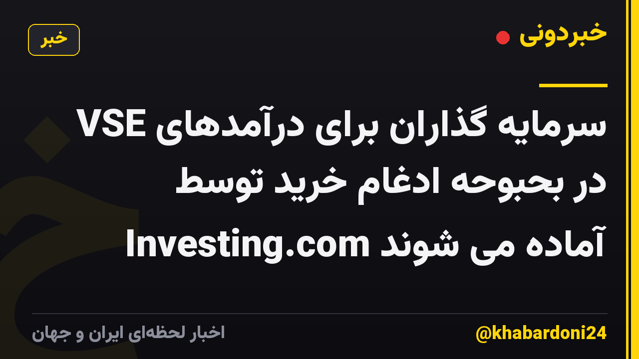 سرمایه گذاران برای درآمدهای VSE در بحبوحه ادغام خرید توسط Investing.com آماده می شوند