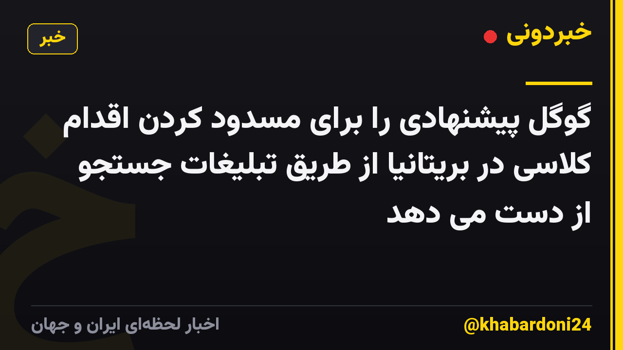 گوگل پیشنهادی را برای مسدود کردن اقدام کلاسی در بریتانیا از طریق تبلیغات جستجو از دست می دهد