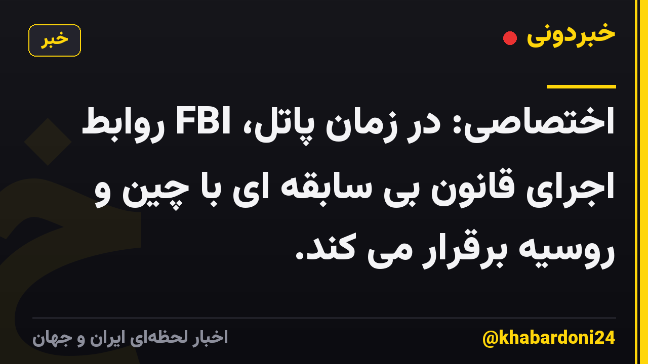 اختصاصی: در زمان پاتل، FBI روابط اجرای قانون بی سابقه ای با چین و روسیه برقرار می کند.