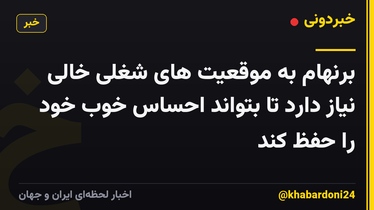 برنهام به موقعیت های شغلی خالی نیاز دارد تا بتواند احساس خوب خود را حفظ کند