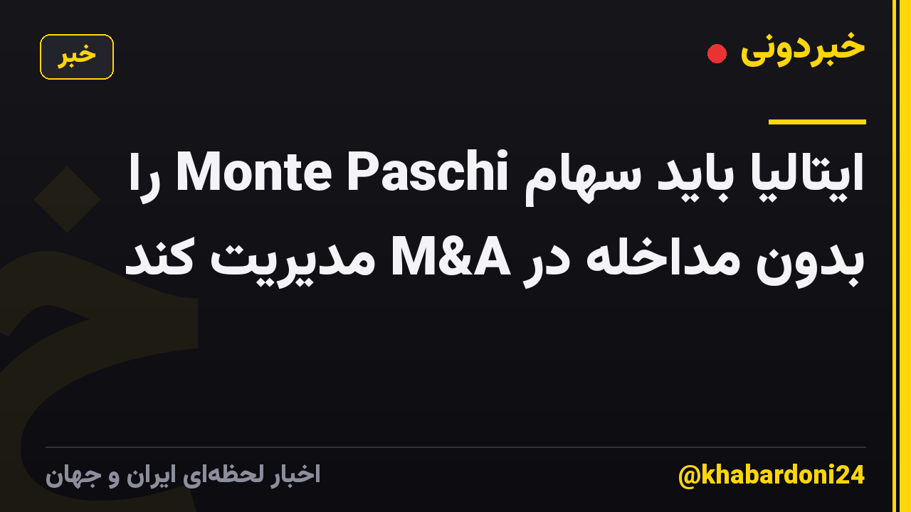 ایتالیا باید سهام Monte Paschi را بدون مداخله در M&A مدیریت کند