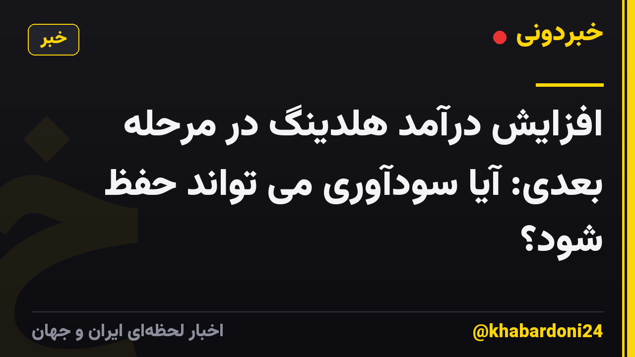 افزایش درآمد هلدینگ در مرحله بعدی: آیا سودآوری می تواند حفظ شود؟