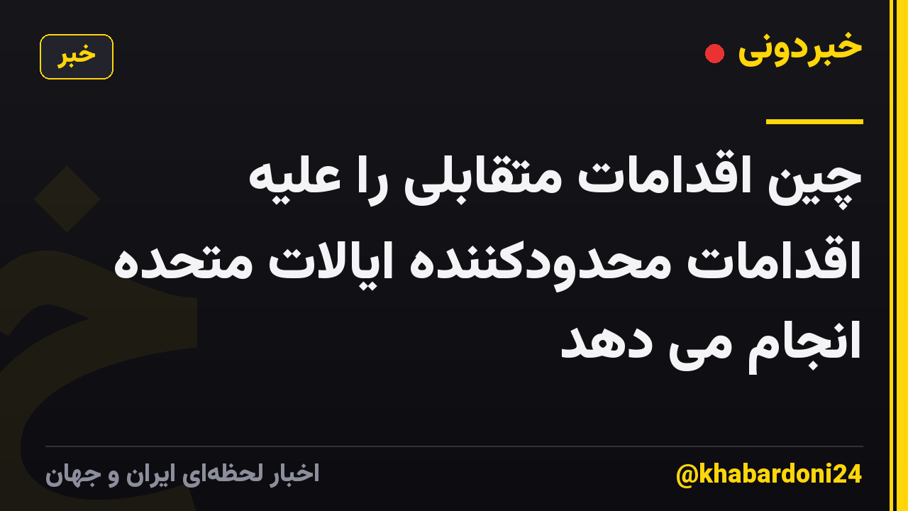 چین اقدامات متقابلی را علیه اقدامات محدودکننده ایالات متحده انجام می دهد