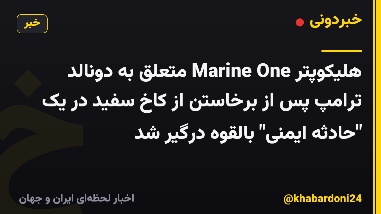 هلیکوپتر Marine One متعلق به دونالد ترامپ پس از برخاستن از کاخ سفید در یک "حادثه ایمنی" بالقوه درگیر شد